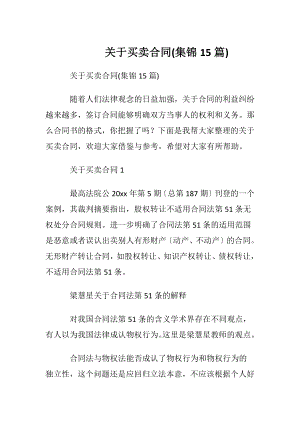 关于买卖合同(集锦15篇).docx