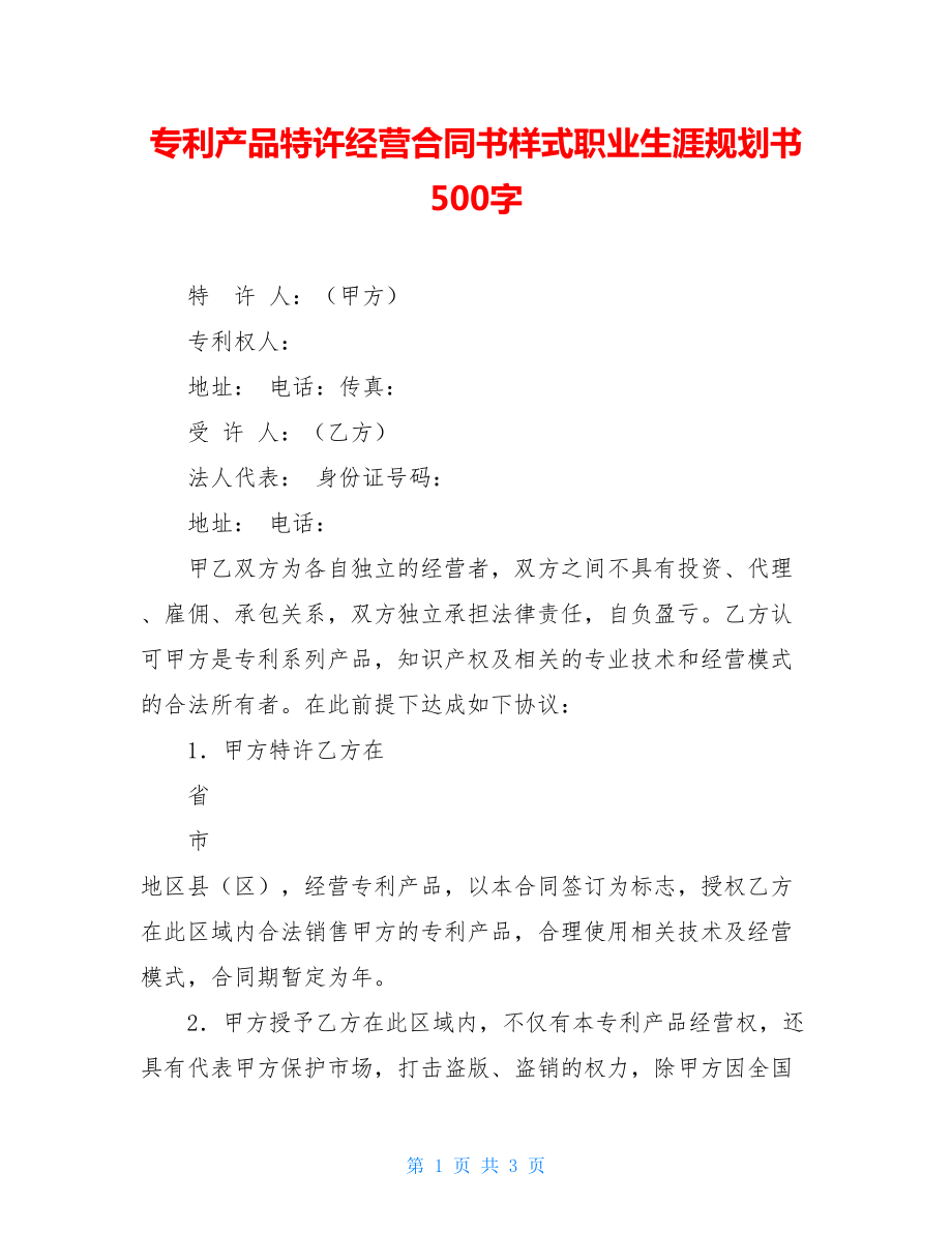 专利产品特许经营合同书样式职业生涯规划书500字.doc_第1页