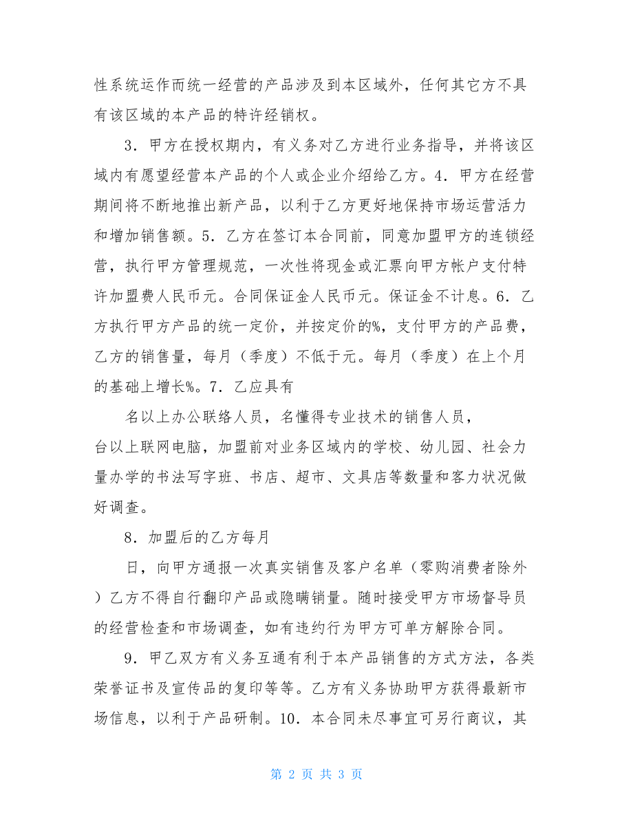 专利产品特许经营合同书样式职业生涯规划书500字.doc_第2页