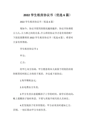 2022学生租房协议书〔优选6篇〕.docx