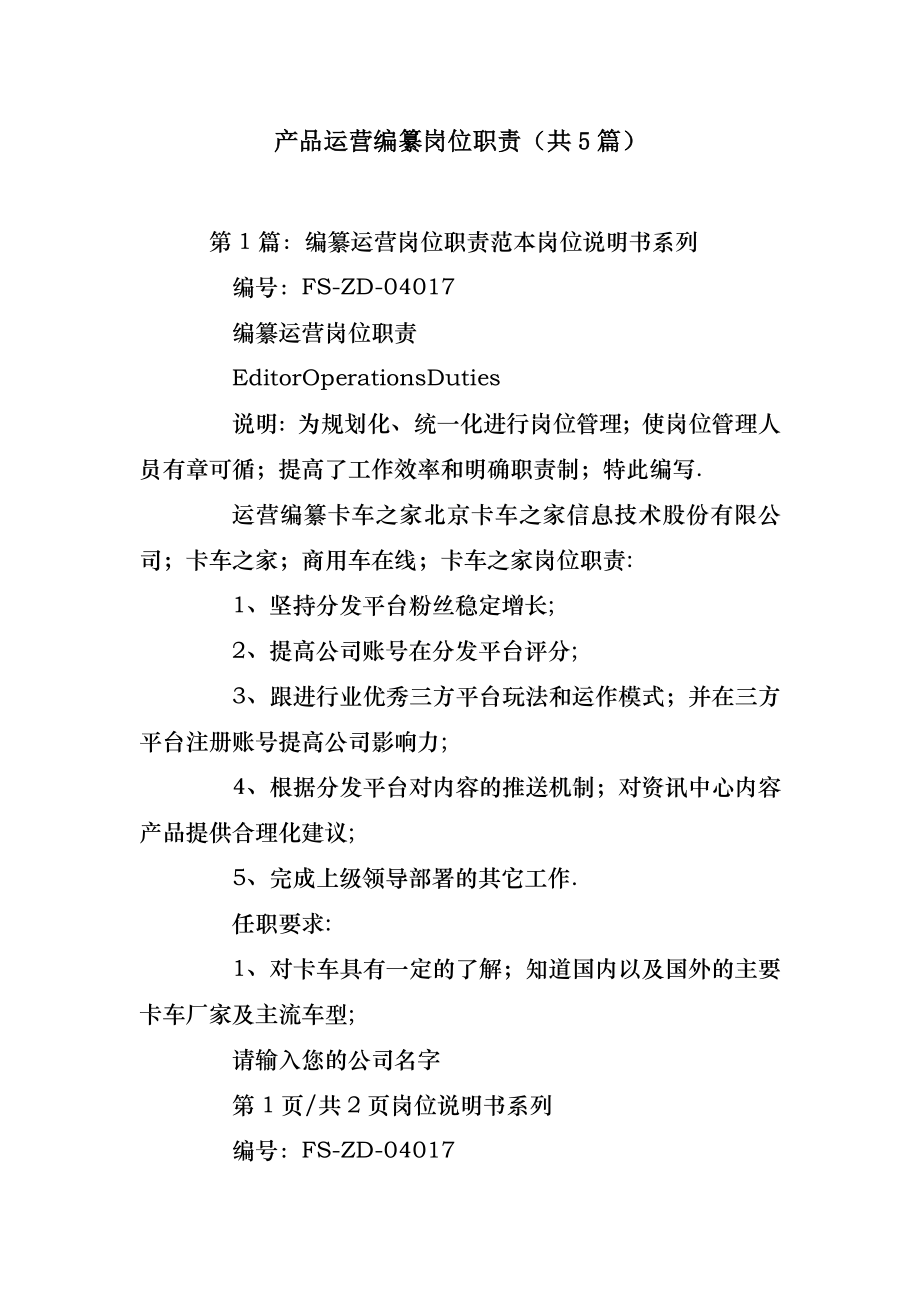 2022年模板范文产品运营编纂岗位职责(汇总5篇) .doc_第2页