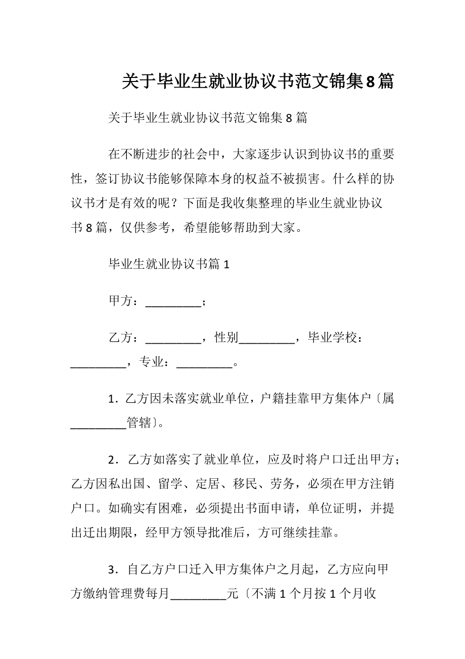 关于毕业生就业协议书范文锦集8篇.docx_第1页