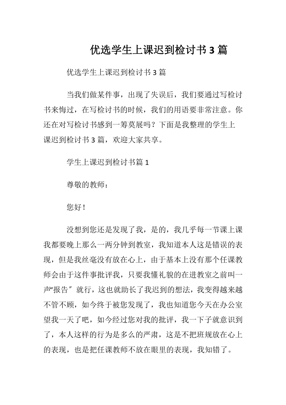 优选学生上课迟到检讨书3篇.docx_第1页