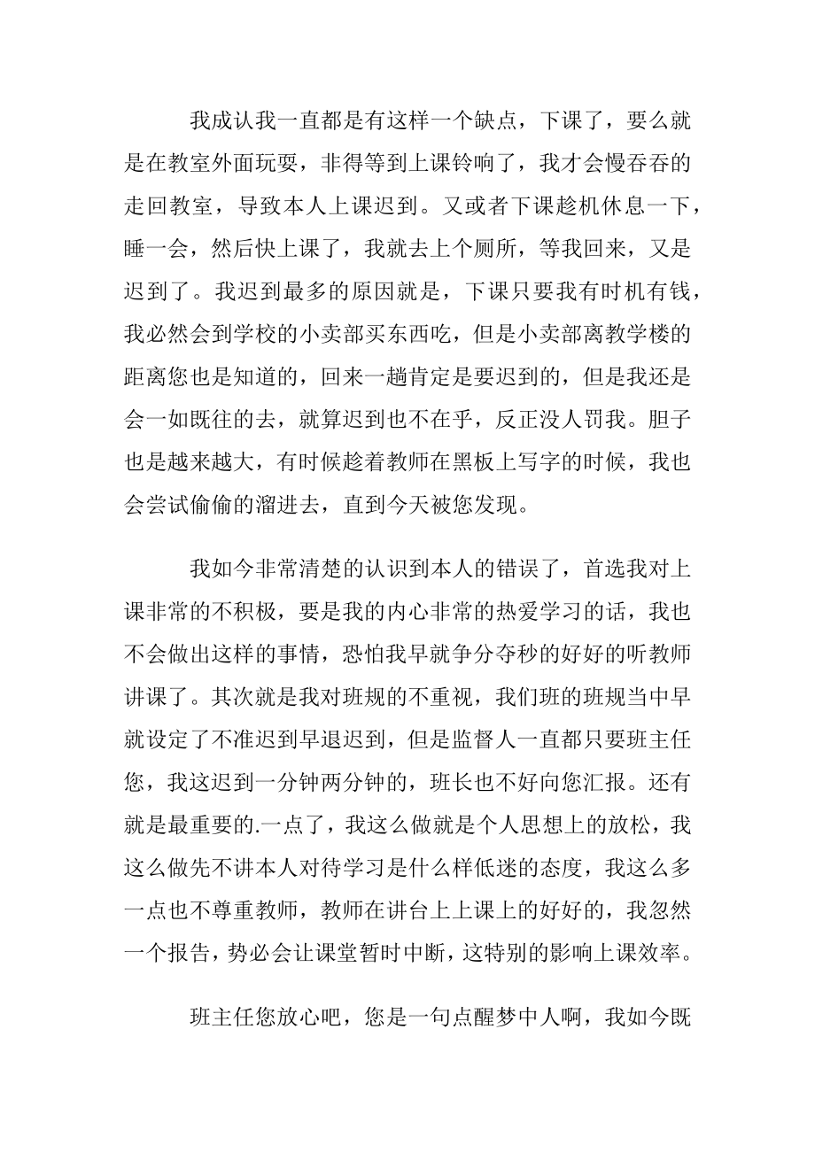 优选学生上课迟到检讨书3篇.docx_第2页