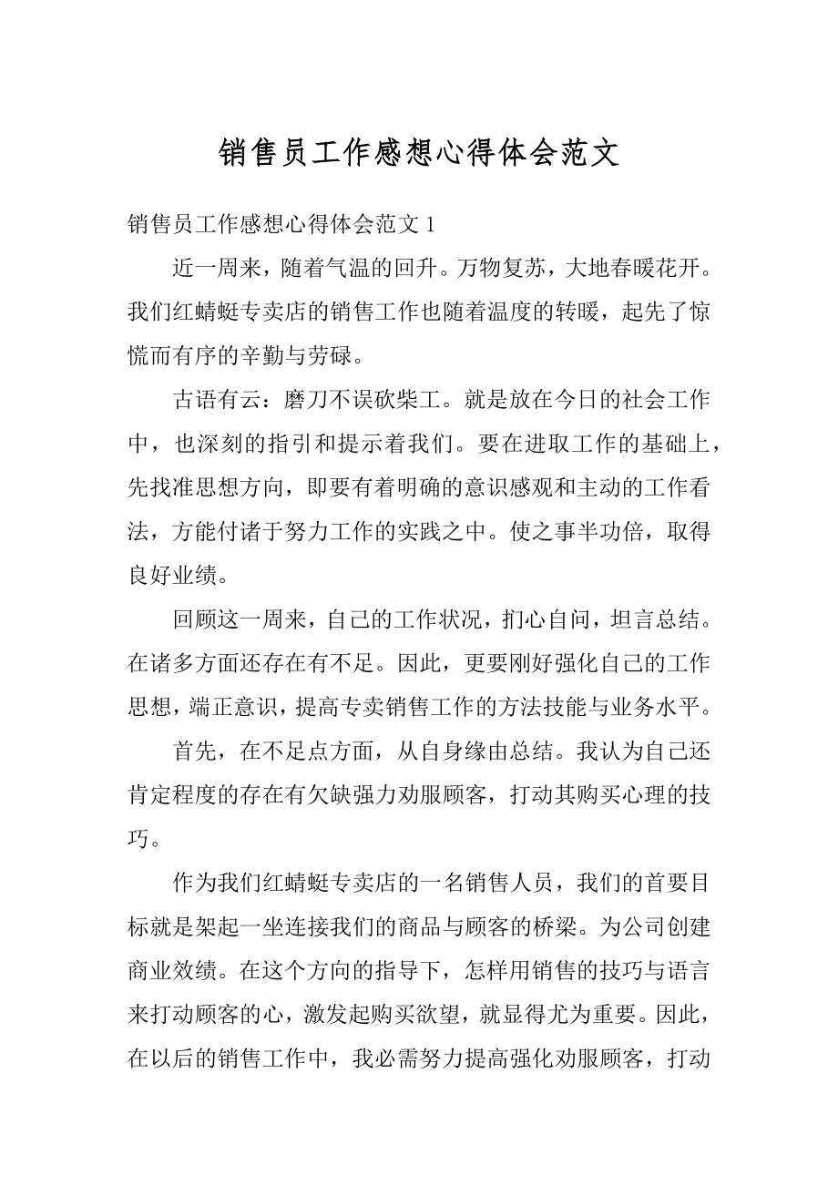 销售员工作感想心得体会范文汇总.docx_第1页