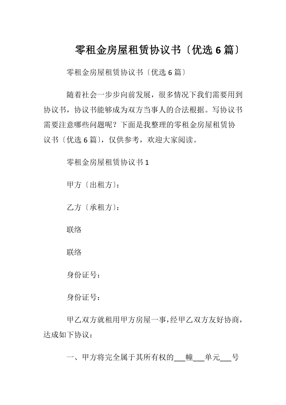 零租金房屋租赁协议书〔优选6篇〕.docx_第1页