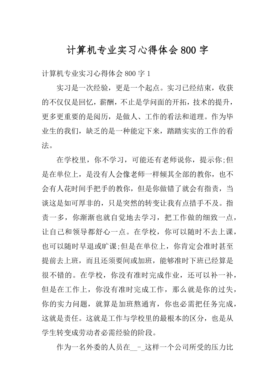 计算机专业实习心得体会800字汇总.docx_第1页