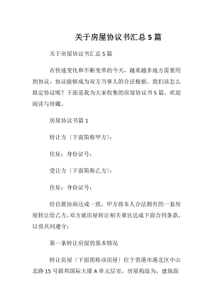 关于房屋协议书汇总5篇.docx