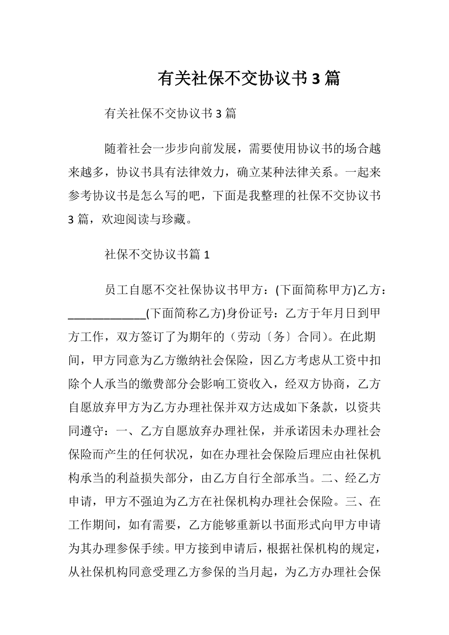 有关社保不交协议书3篇.docx_第1页