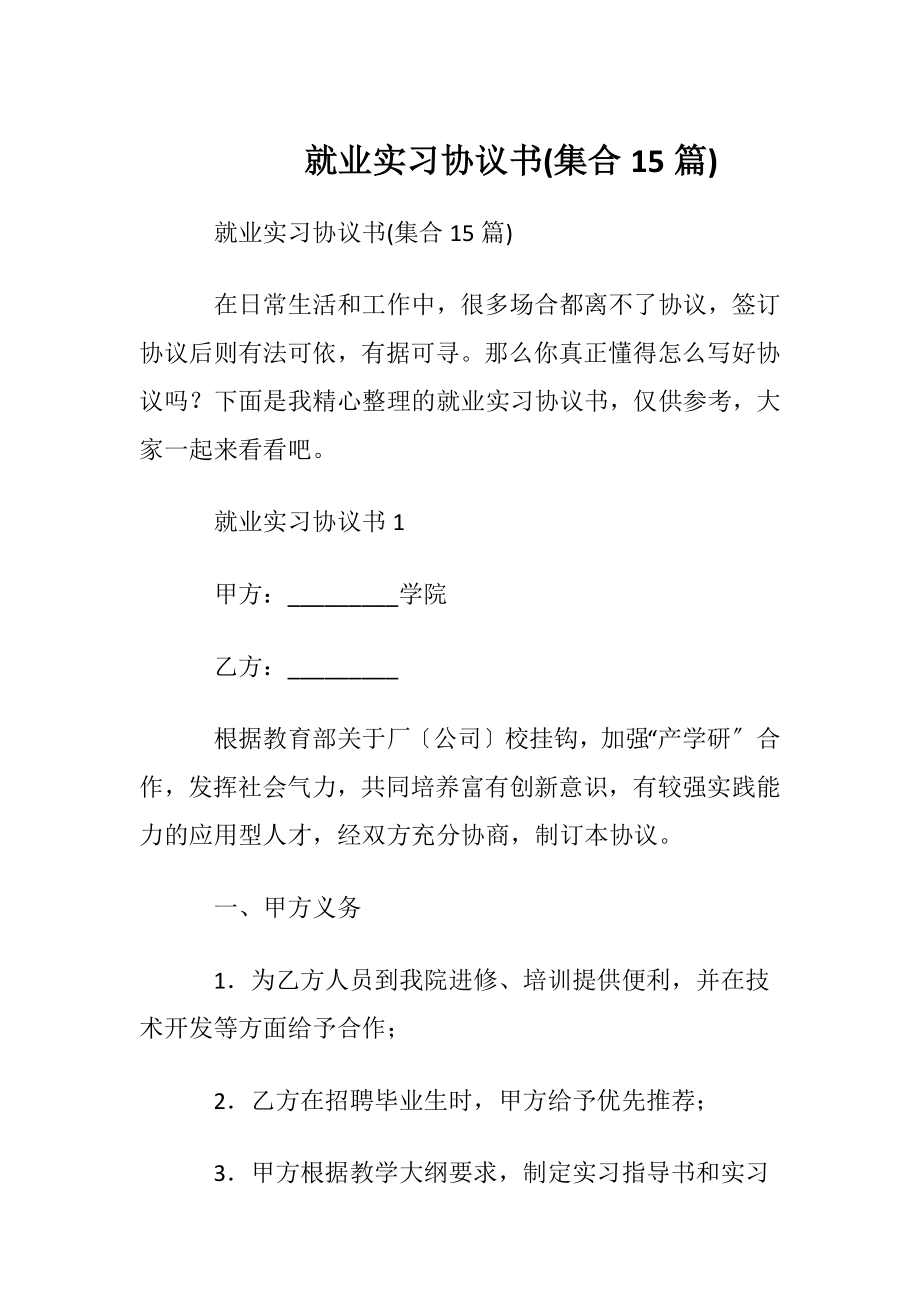 就业实习协议书(集合15篇).docx_第1页