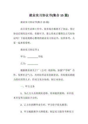 就业实习协议书(集合15篇).docx