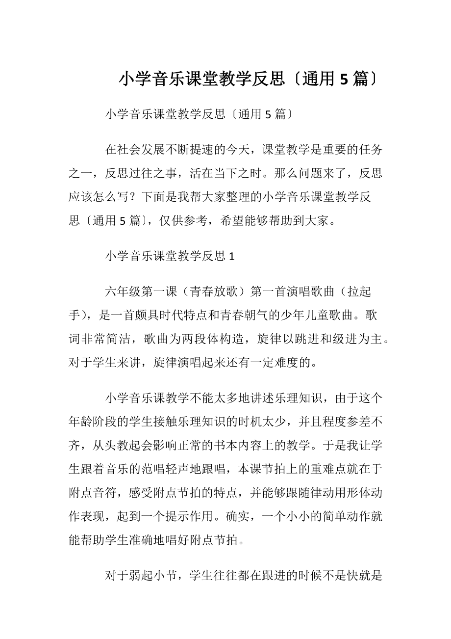 小学音乐课堂教学反思〔通用5篇〕.docx_第1页