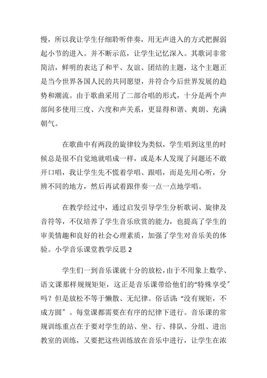 小学音乐课堂教学反思〔通用5篇〕.docx_第2页