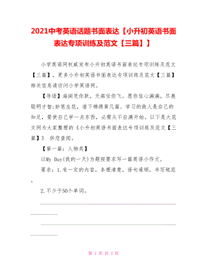 2021中考英语话题书面表达【小升初英语书面表达专项训练及范文【三篇】】.doc