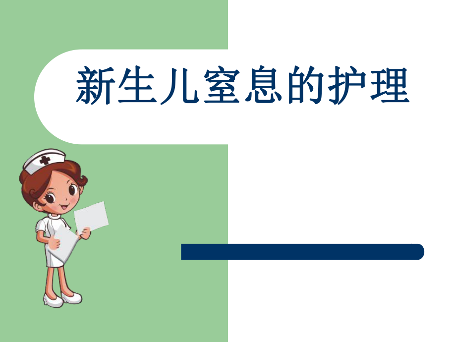 新生儿窒息护理ppt课件.ppt_第1页