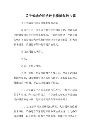 关于劳动合同协议书模板集锦八篇.docx