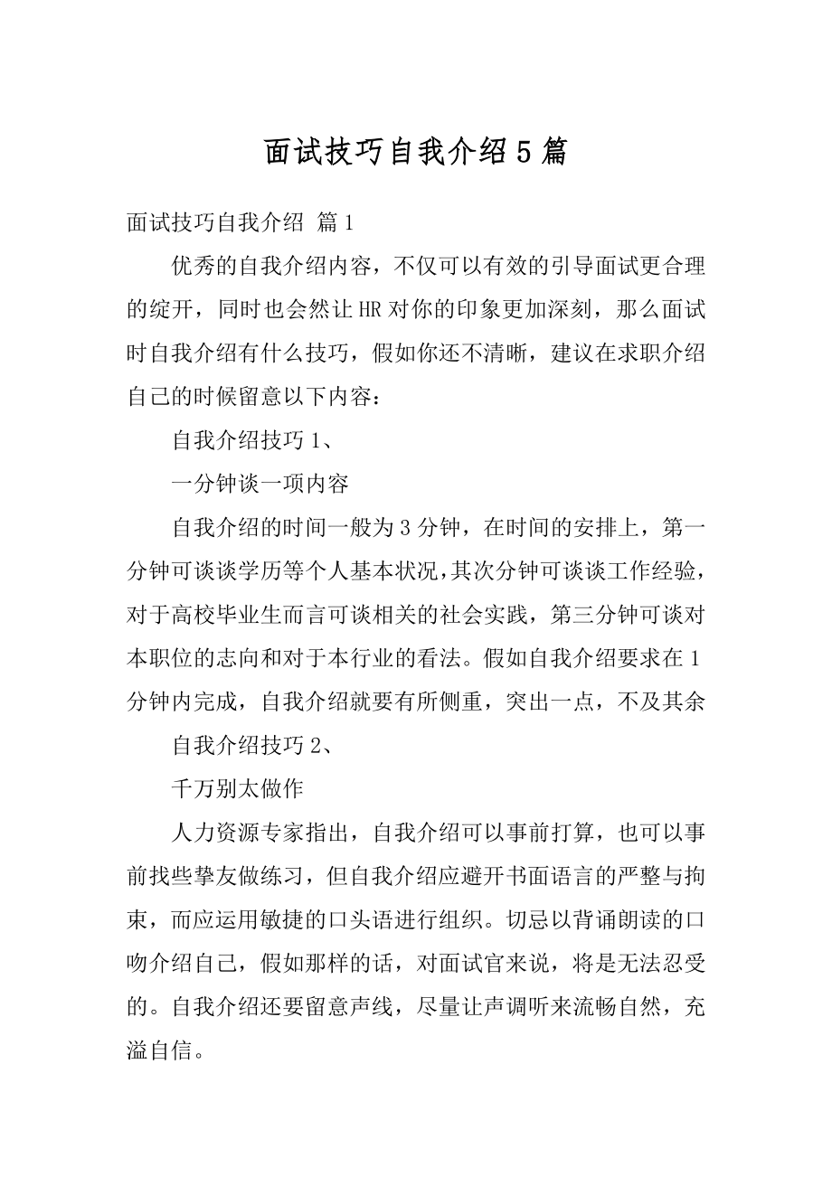 面试技巧自我介绍5篇汇编.docx_第1页