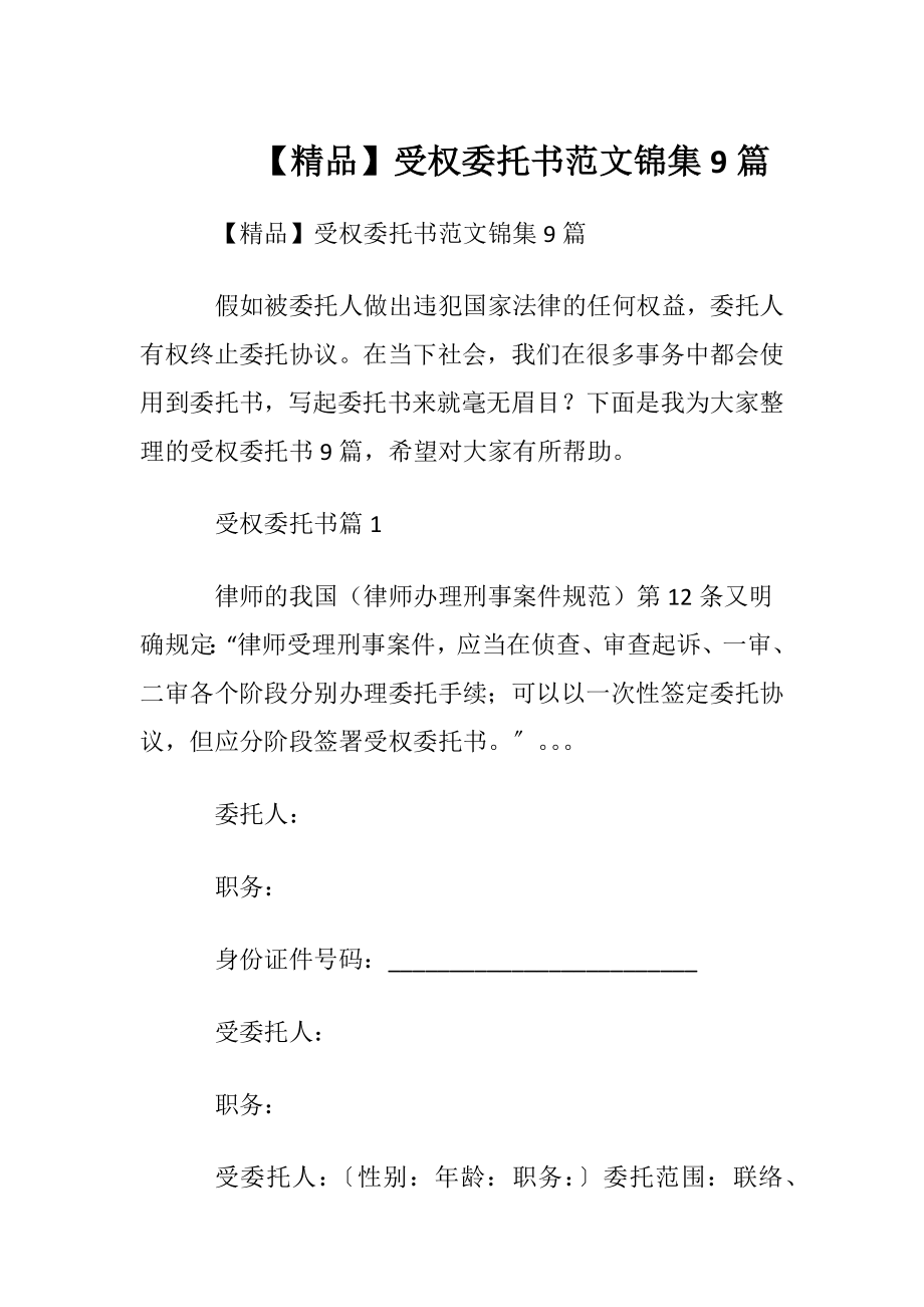 【精品】受权委托书范文锦集9篇.docx_第1页