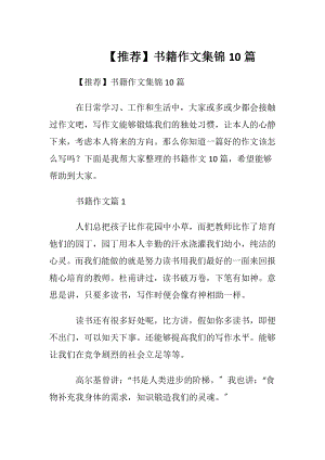 【推荐】书籍作文集锦10篇.docx