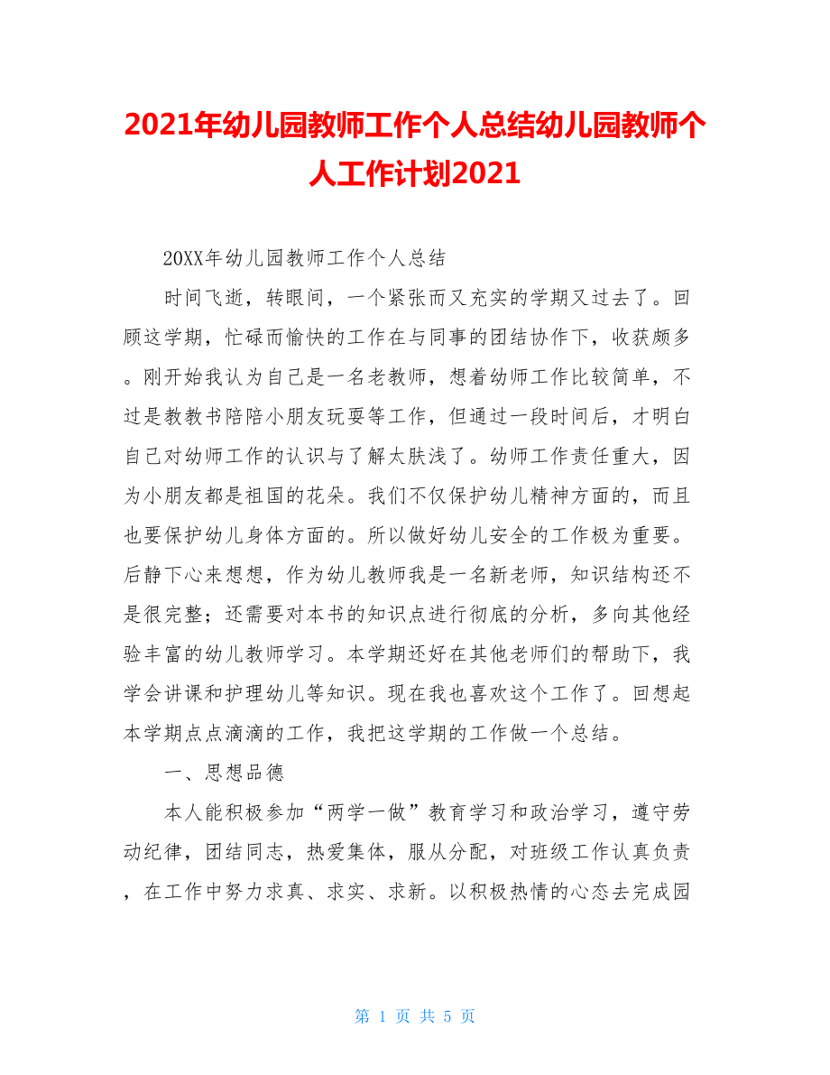 2021年幼儿园教师工作个人总结幼儿园教师个人工作计划2021.doc_第1页