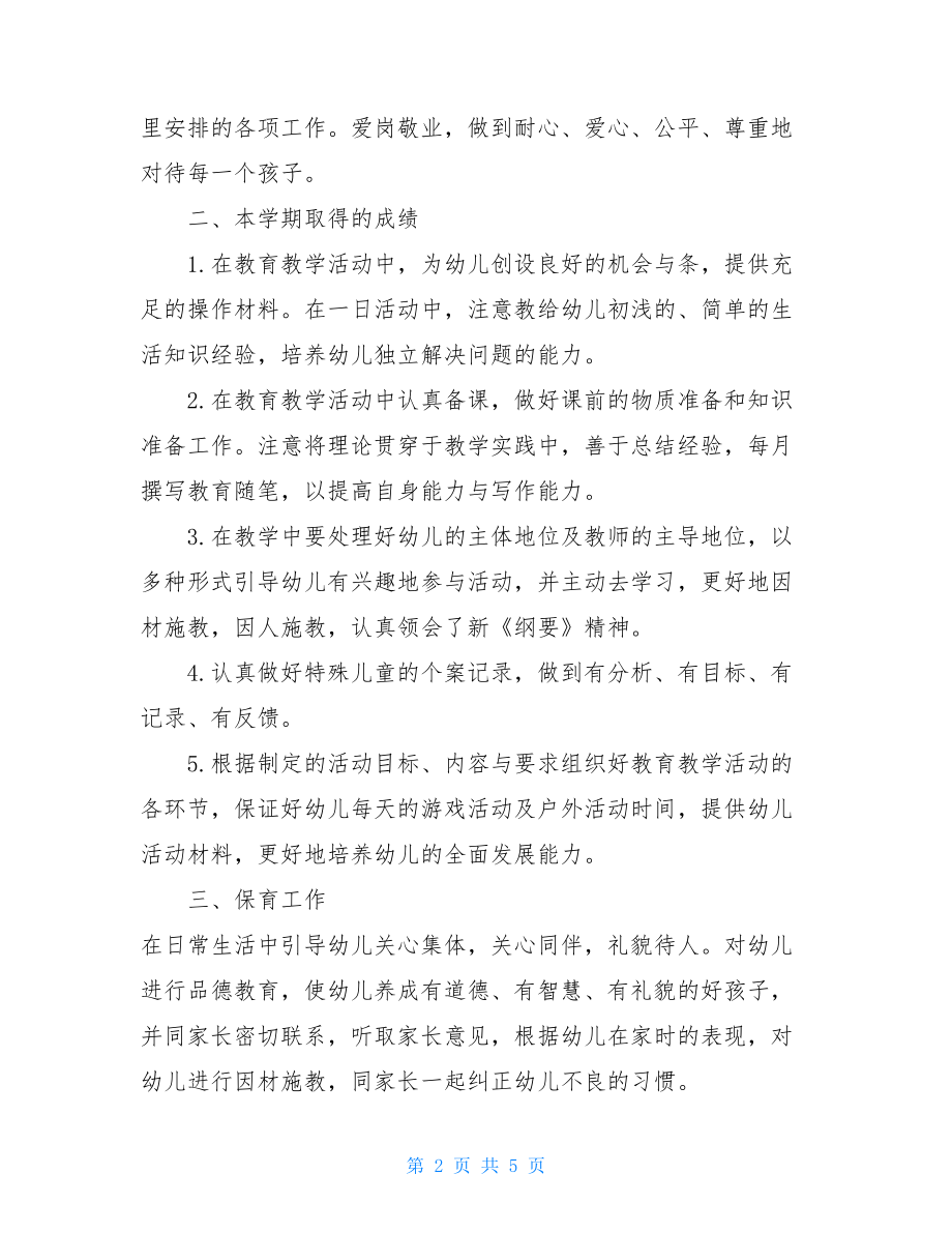 2021年幼儿园教师工作个人总结幼儿园教师个人工作计划2021.doc_第2页