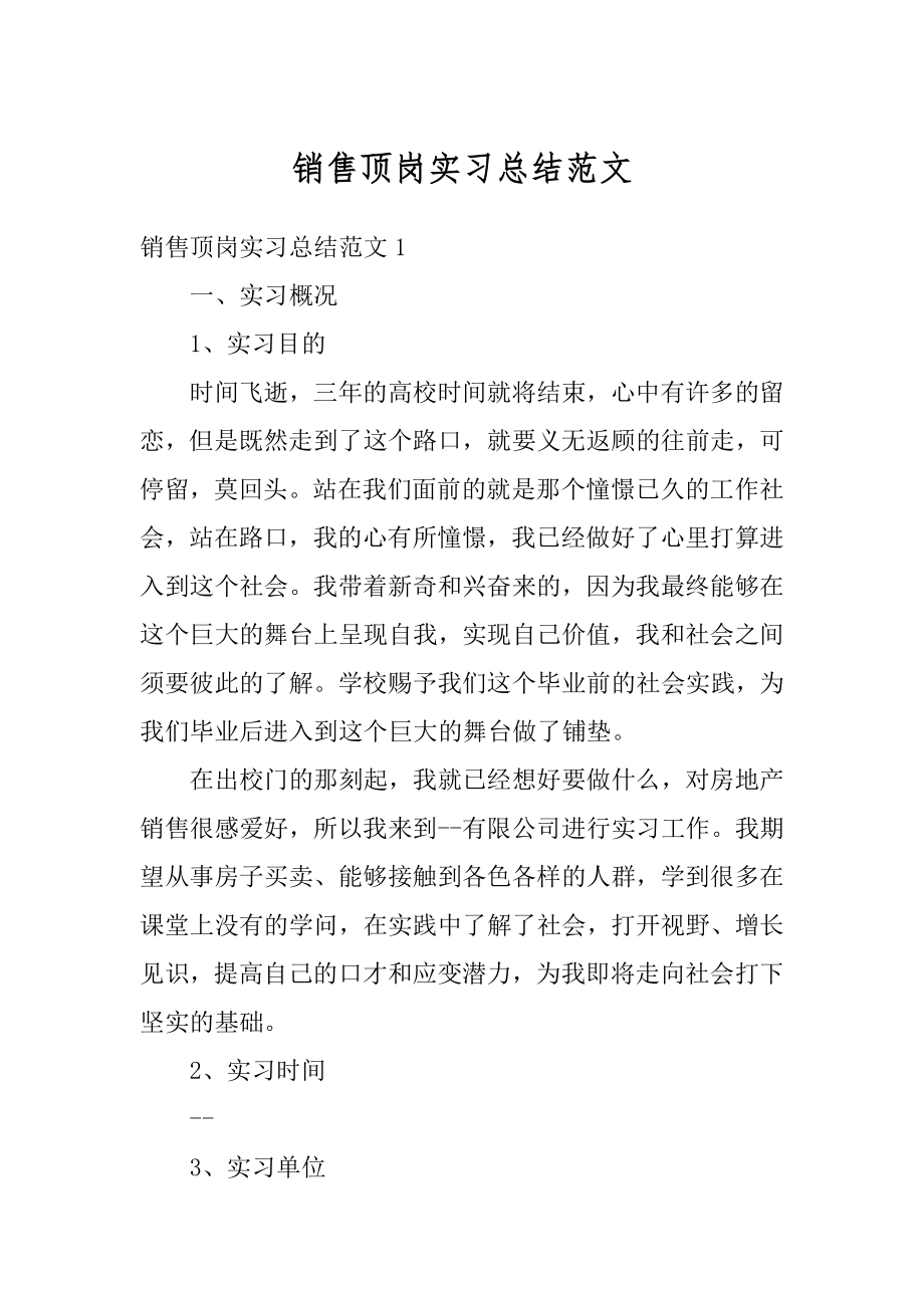 销售顶岗实习总结范文范例.docx_第1页