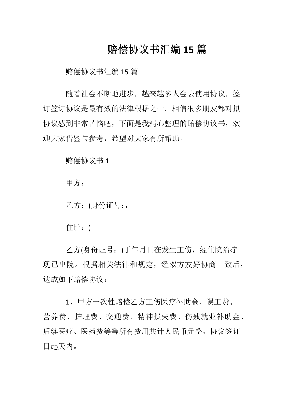 赔偿协议书汇编15篇.docx_第1页