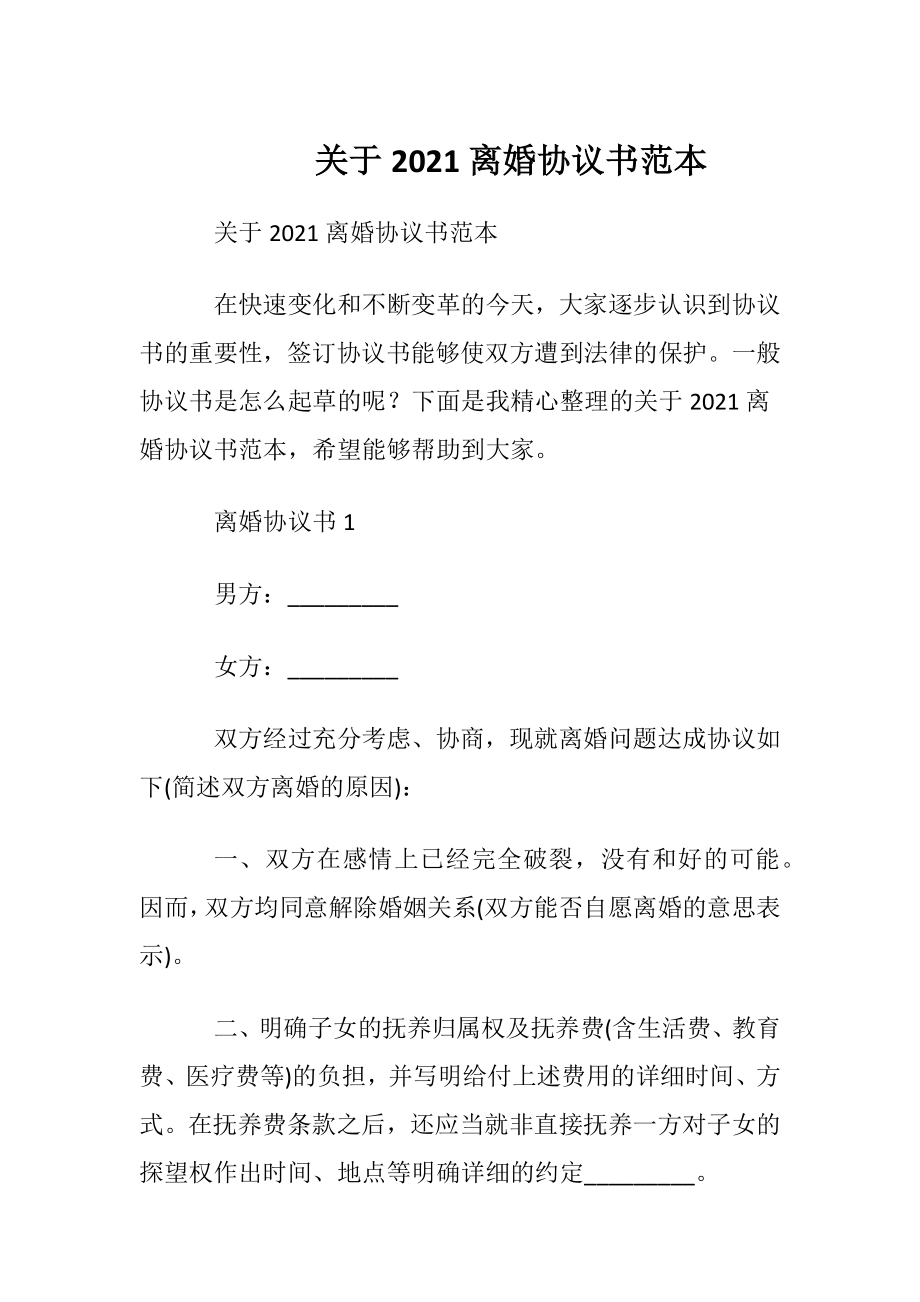 关于2021离婚协议书范本.docx_第1页