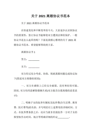 关于2021离婚协议书范本.docx