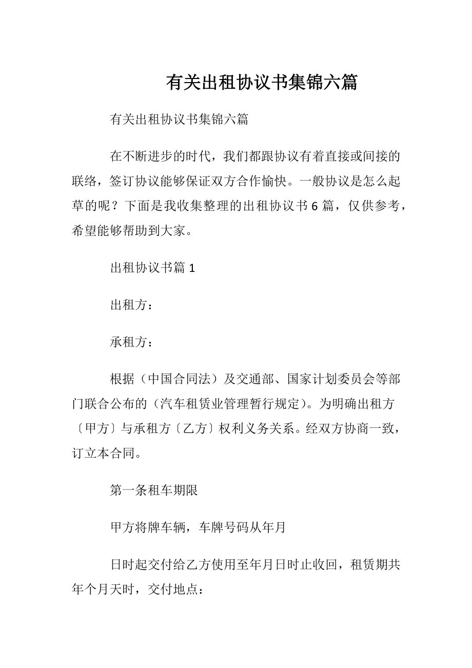 有关出租协议书集锦六篇.docx_第1页