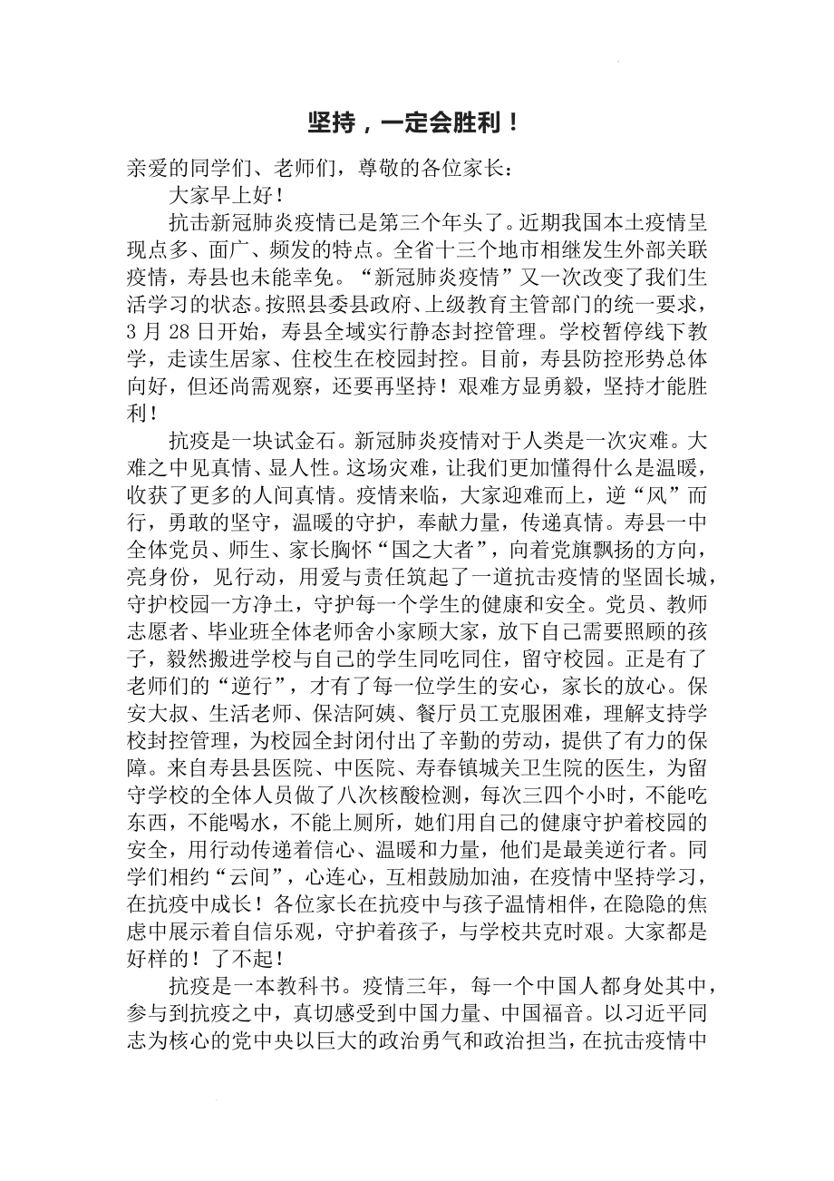 坚持一定会胜利--高中校长疫情防控讲话稿.docx_第1页