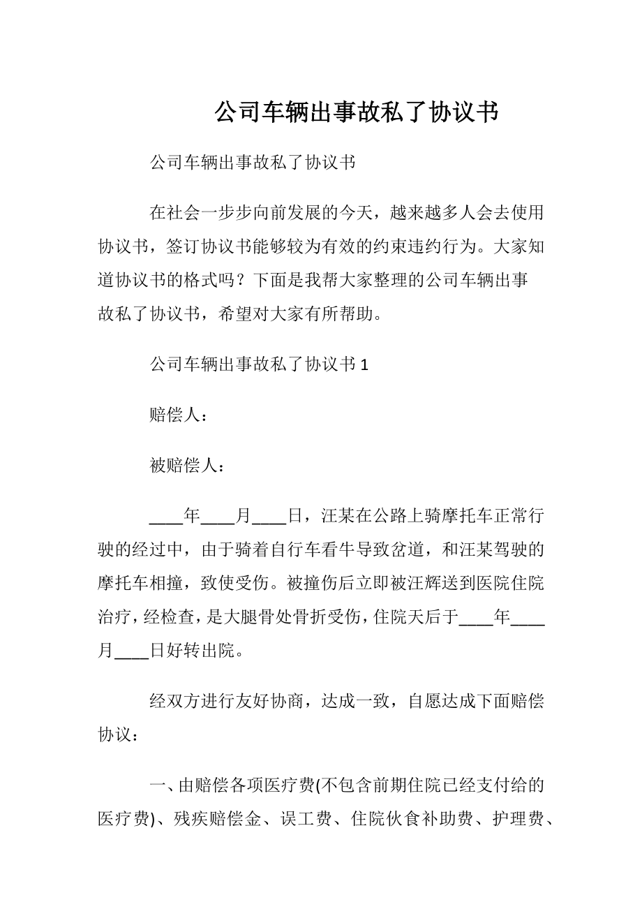 公司车辆出事故私了协议书.docx_第1页