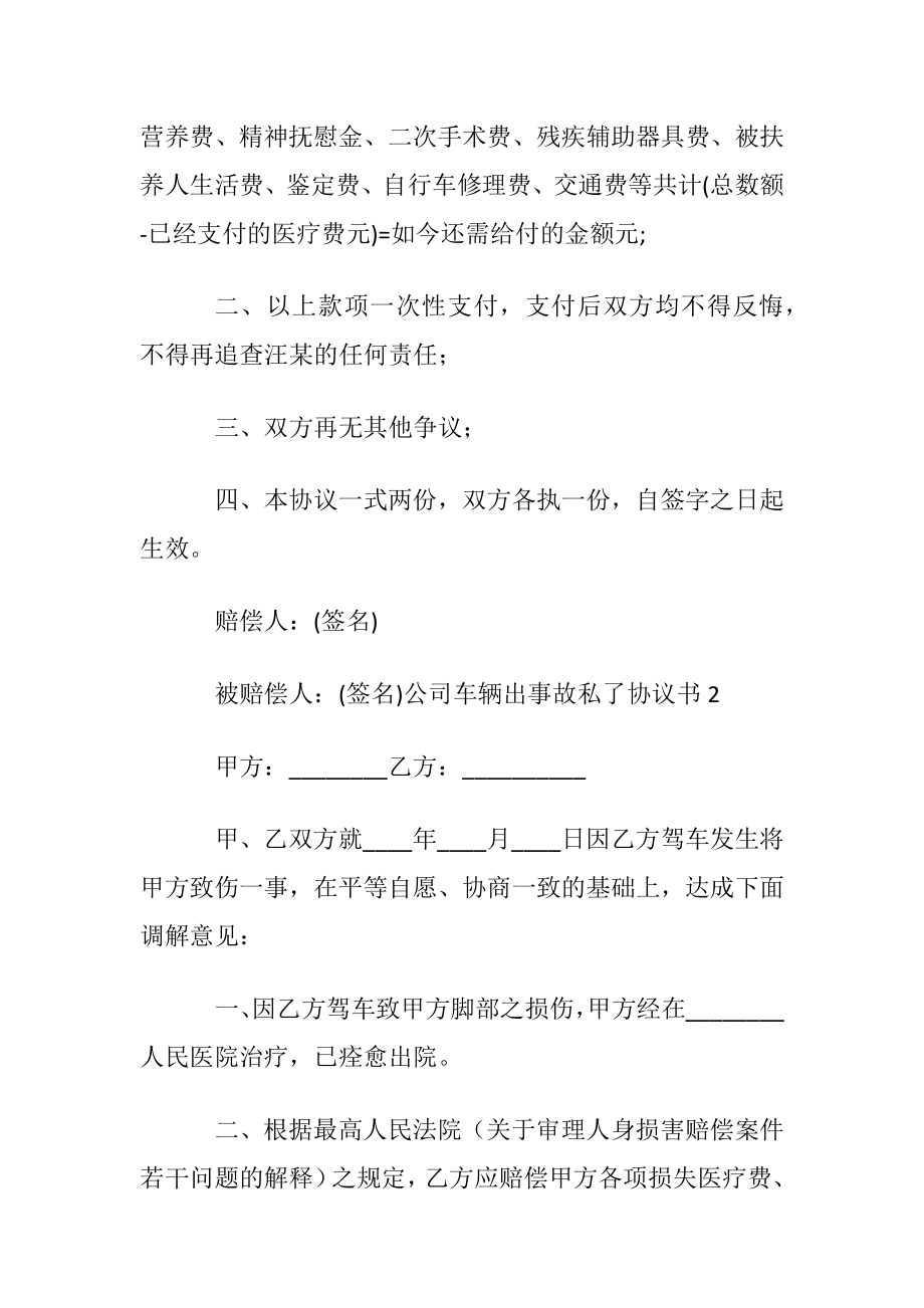 公司车辆出事故私了协议书.docx_第2页