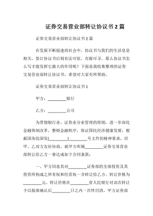 证券交易营业部转让协议书2篇.docx