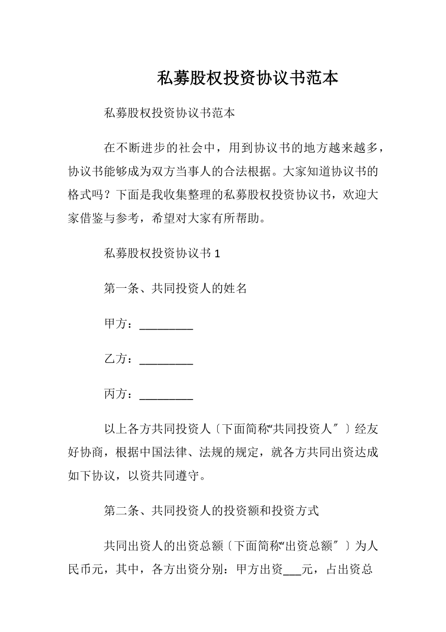 私募股权投资协议书范本.docx_第1页