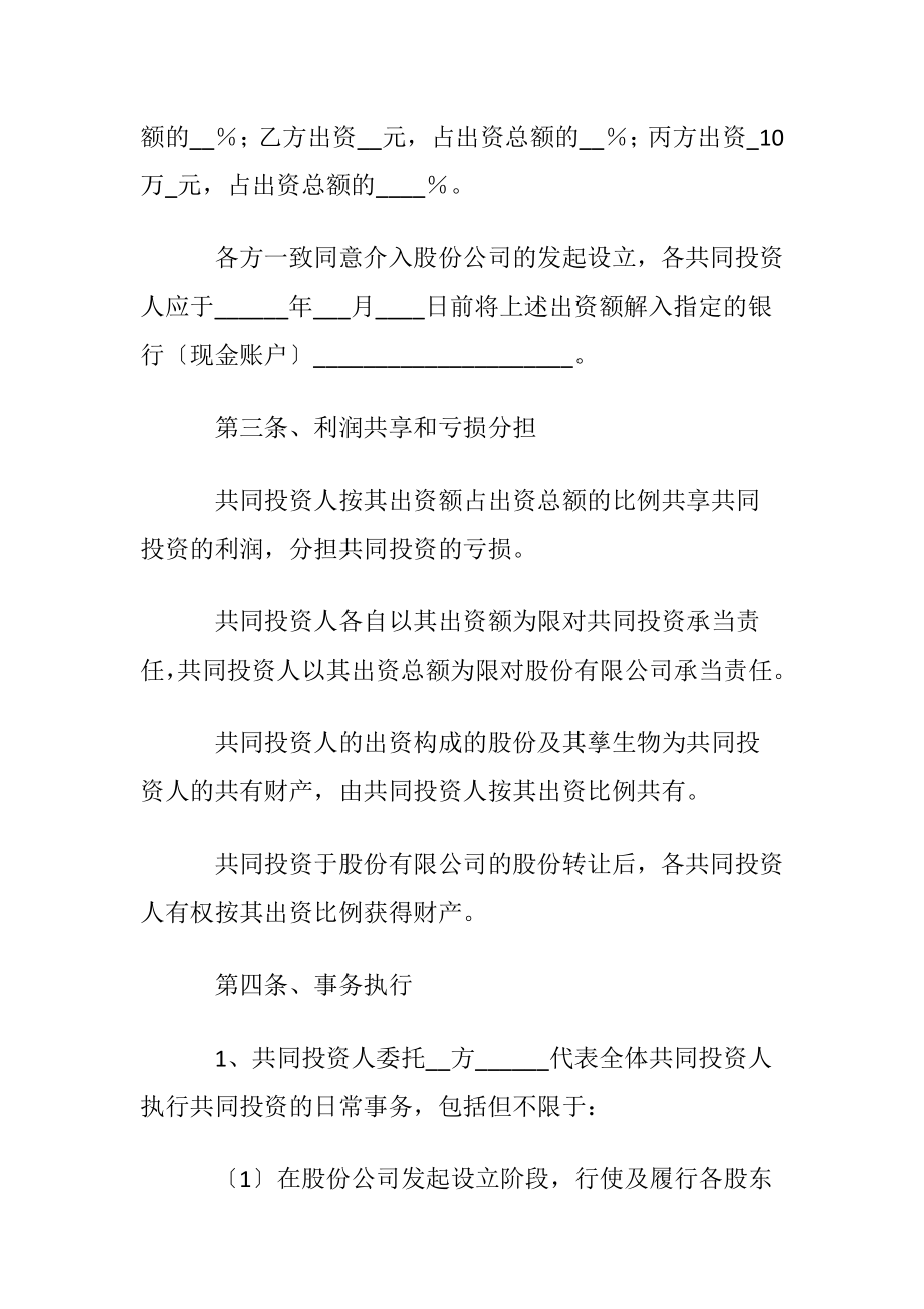 私募股权投资协议书范本.docx_第2页