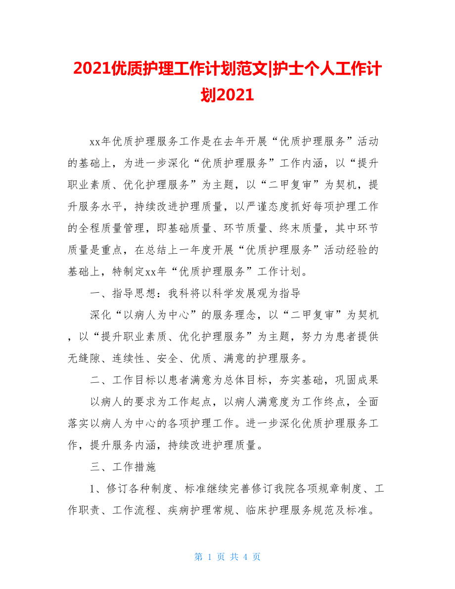 2021优质护理工作计划范文-护士个人工作计划2021.doc_第1页