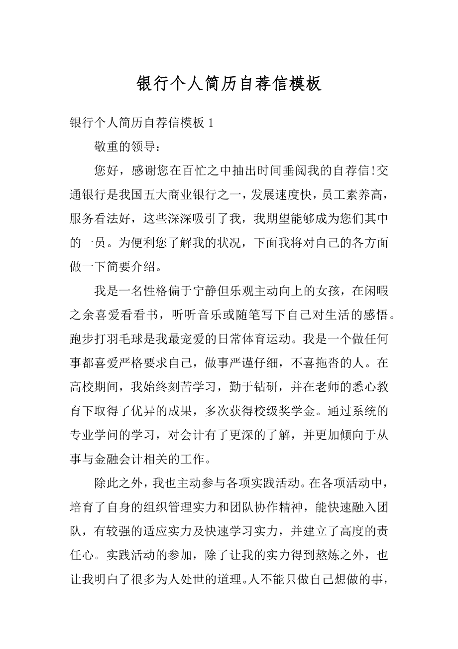 银行个人简历自荐信模板汇总.docx_第1页