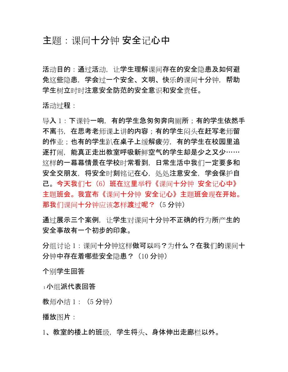 主题班会——课间十分钟 安全记心中.doc_第1页