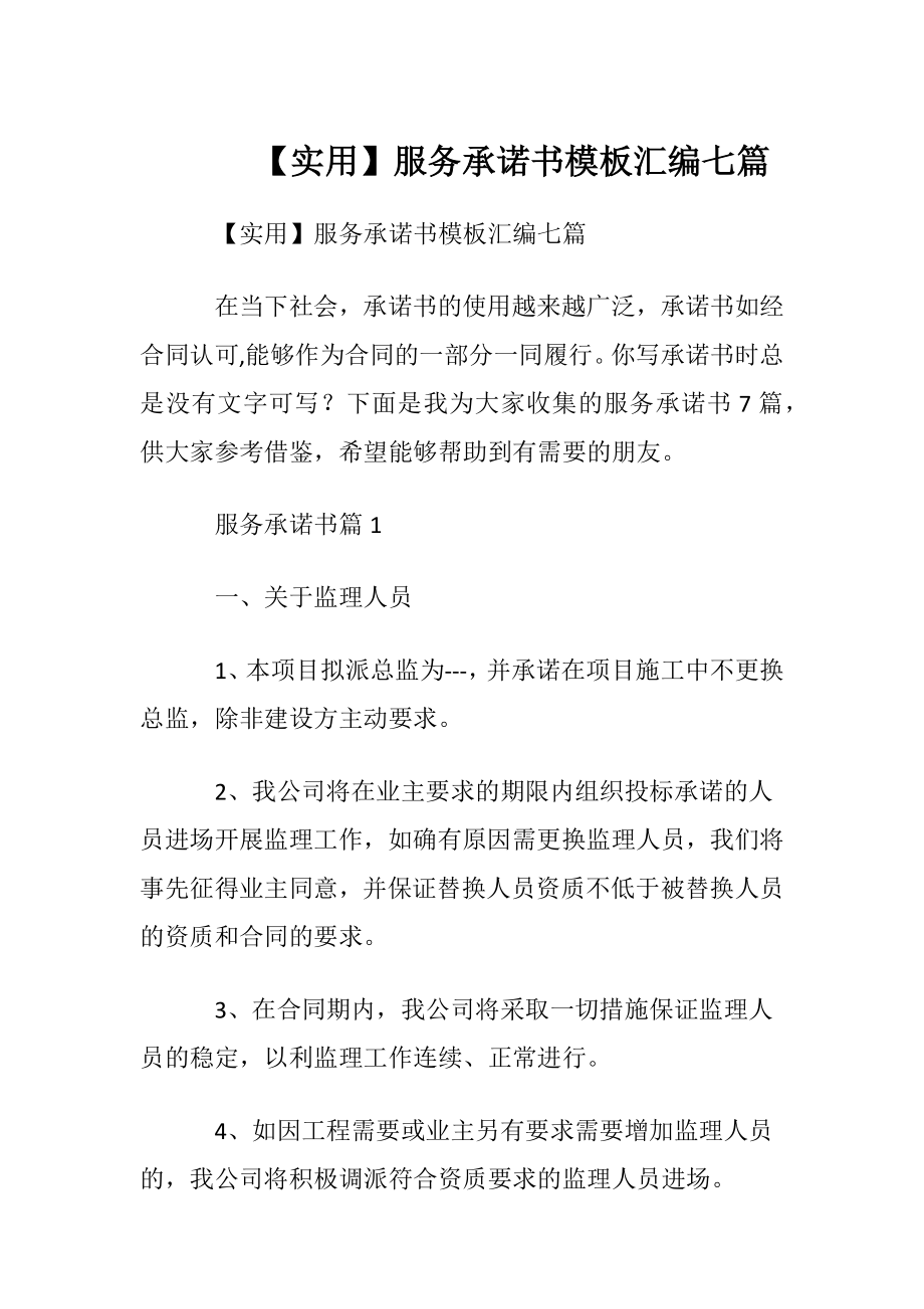 【实用】服务承诺书模板汇编七篇.docx_第1页