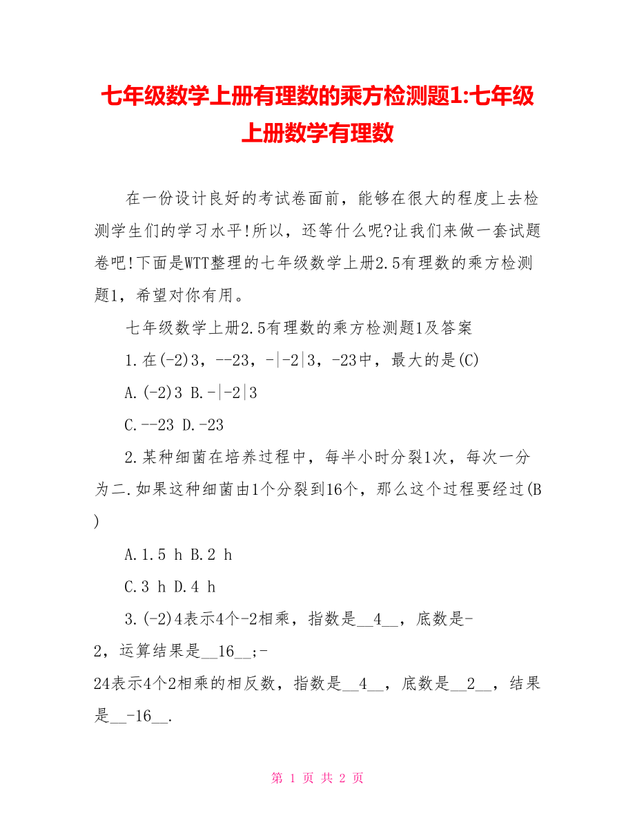 七年级数学上册有理数的乘方检测题1-七年级上册数学有理数.doc_第1页