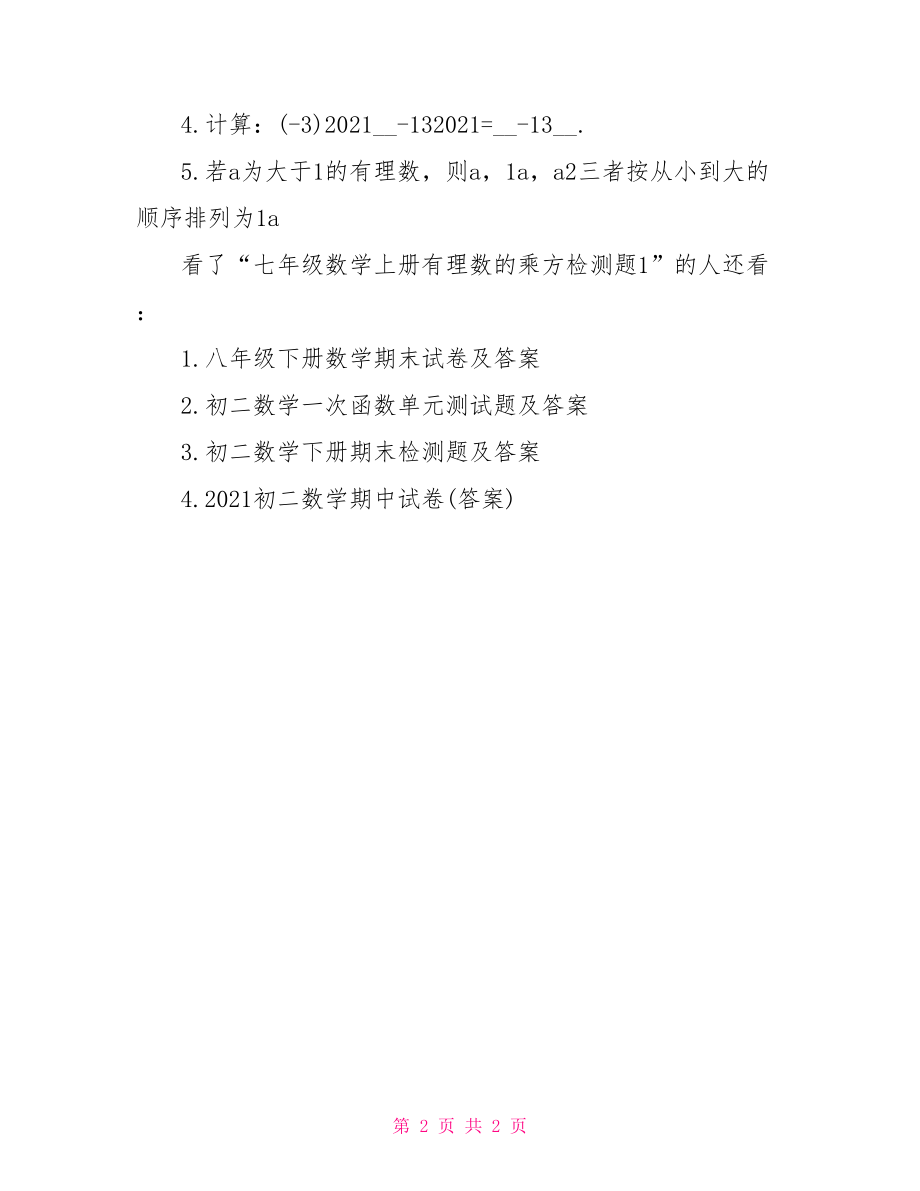 七年级数学上册有理数的乘方检测题1-七年级上册数学有理数.doc_第2页