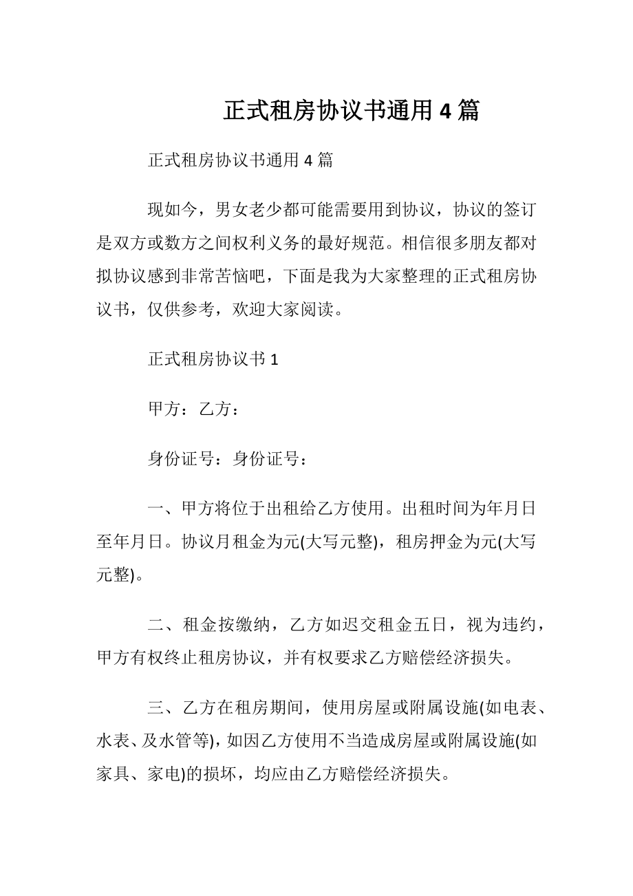 正式租房协议书通用4篇.docx_第1页