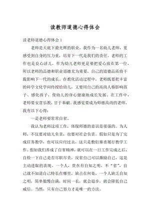 读教师道德心得体会精编.docx