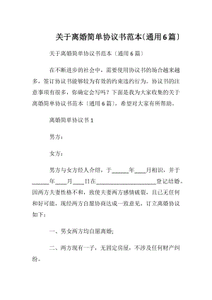 关于离婚简单协议书范本〔通用6篇〕.docx