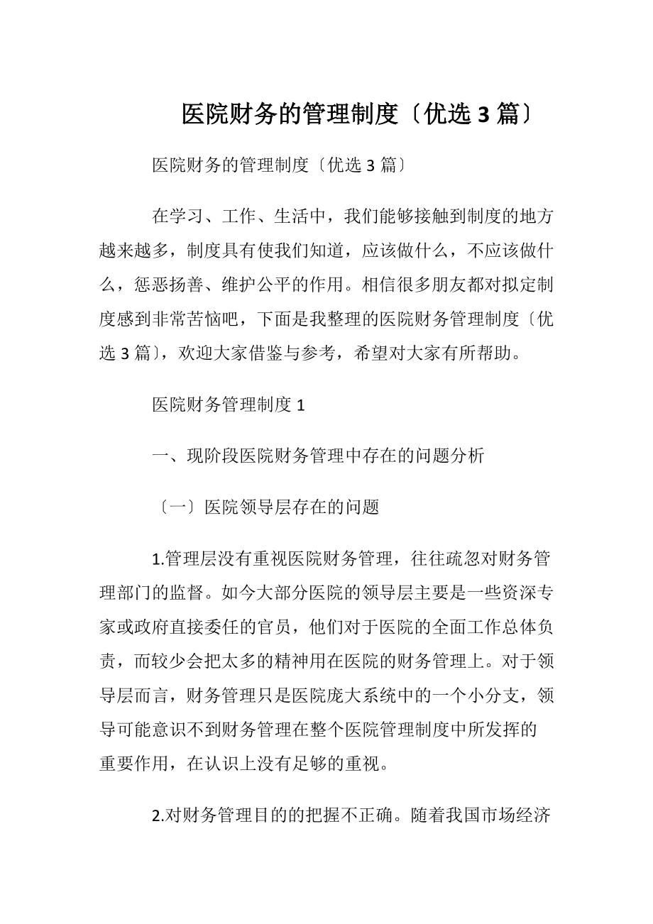 医院财务的管理制度〔优选3篇〕.docx_第1页