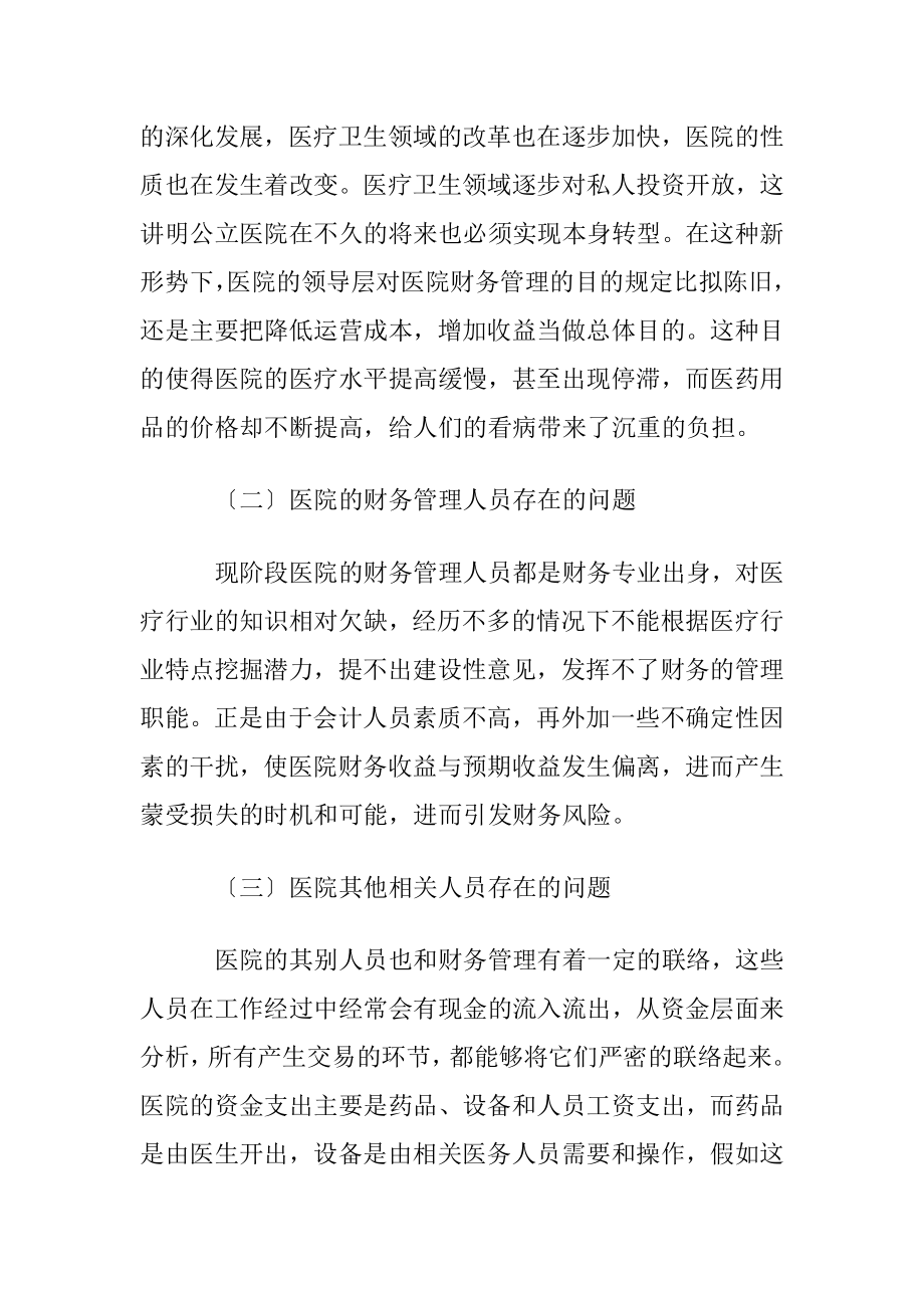 医院财务的管理制度〔优选3篇〕.docx_第2页