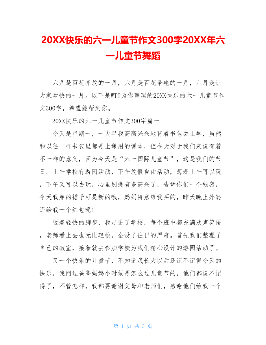 20XX快乐的六一儿童节作文300字20XX年六一儿童节舞蹈.doc_第1页