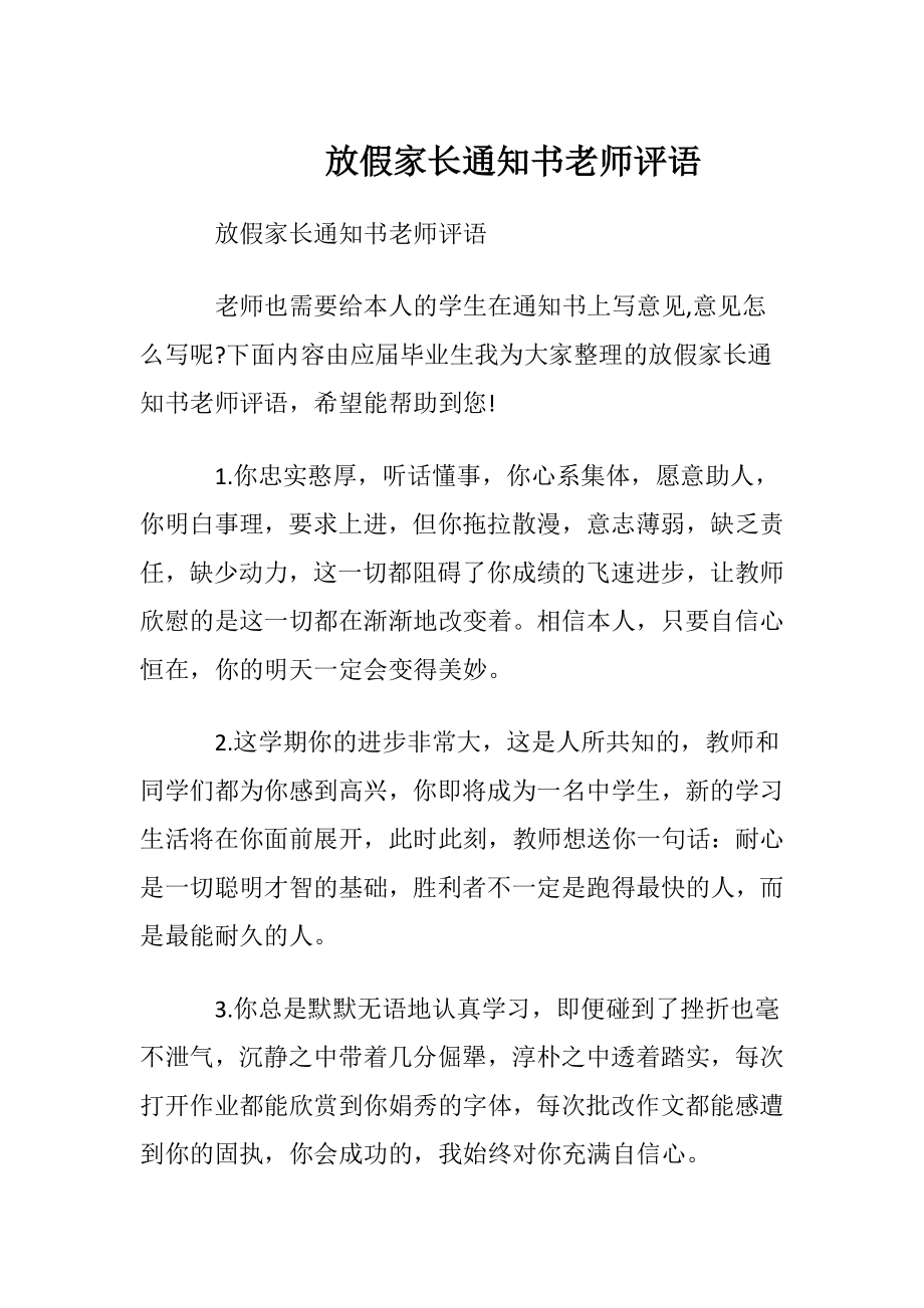 放假家长通知书老师评语.docx_第1页