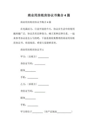 商业用房租房协议书集合4篇.docx